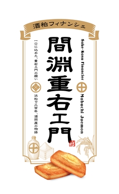 間淵重右ェ門