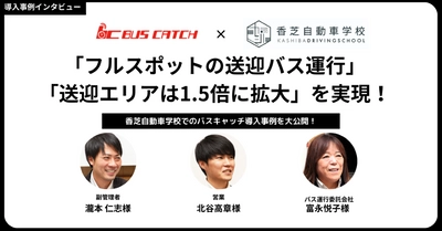 香芝自動車学校様のバスキャッチ導入事例を無料公開： バスキャッチ導入で「フルスポットの送迎バス運行」 「送迎エリアは1.5倍」を実現