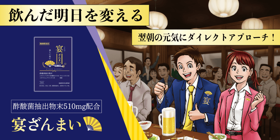 乾杯シーンサポートサプリ「宴ざんまい」