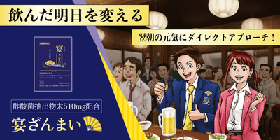 乾杯シーンサポートサプリ「宴ざんまい」