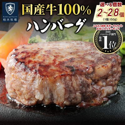 柏木牧場国産牛ハンバーグ