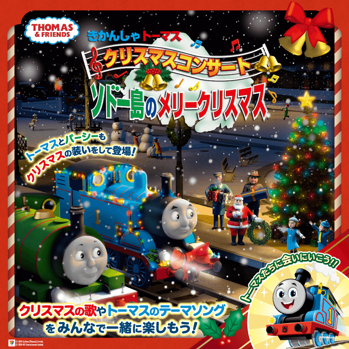 クリスマスコンサート ソドー島のメリークリスマス2024 キービジュアル