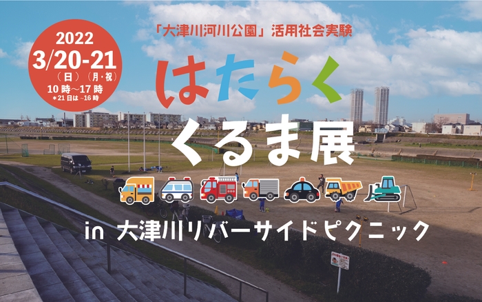 はたらく車展 in 大津川リバーサイドピクニック