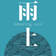雨土 Amazing Soil