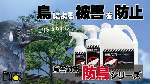 鳥害にお悩みの方へ！鳥類忌避剤『防鳥シリーズ』　 「Makuake」にて11月13日までプロジェクトを実施