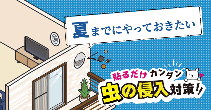 夏前に備える 虫の侵入対策コラムを公開