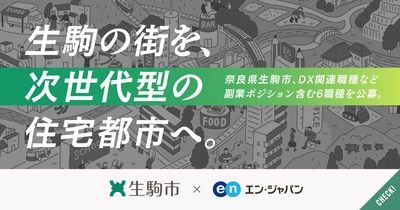 奈良県生駒市、エン・ジャパンで DX関連職種を含む6職種を公募開始！