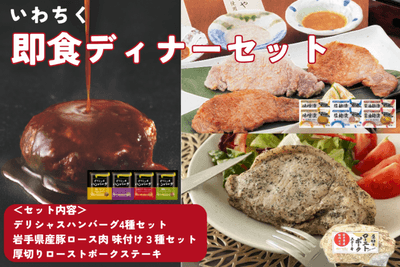 いわちく即食ディナーセット