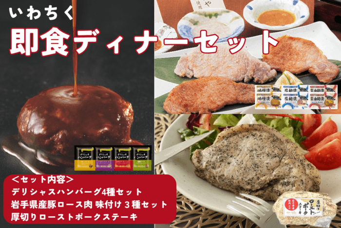 いわちく即食ディナーセット