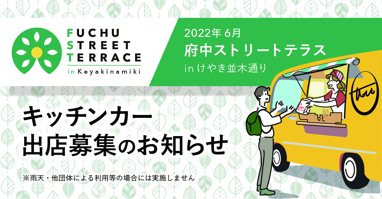 府中ストリートテラスin けやき並木 キッチンカー出店募集