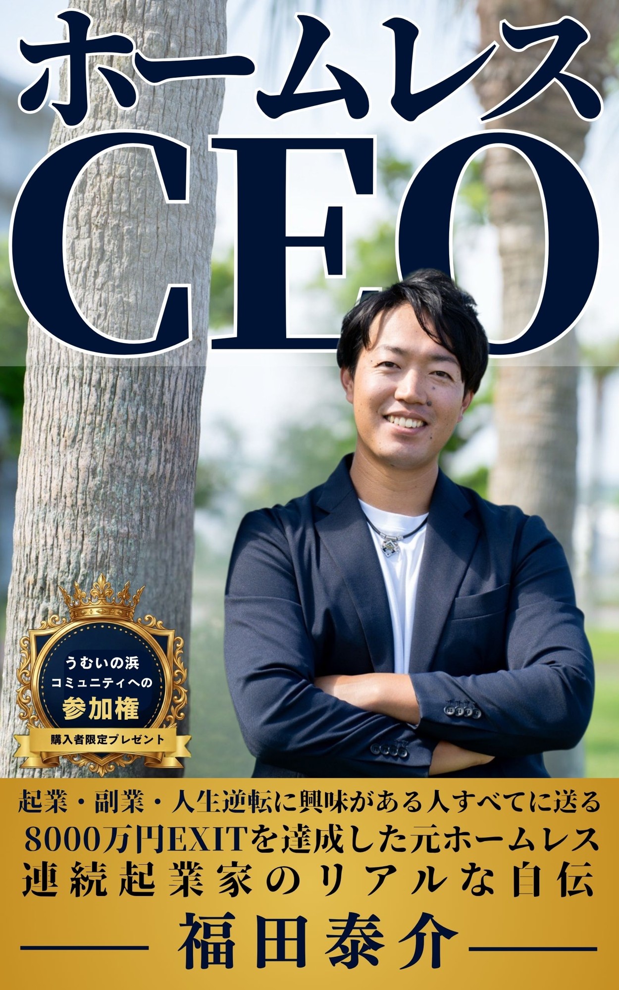 "沖縄で半年間、家がなかった"――元ホームレスの経営者・福田泰介の初著書が予約開始直後にAmazonベストセラー 9月1日発売