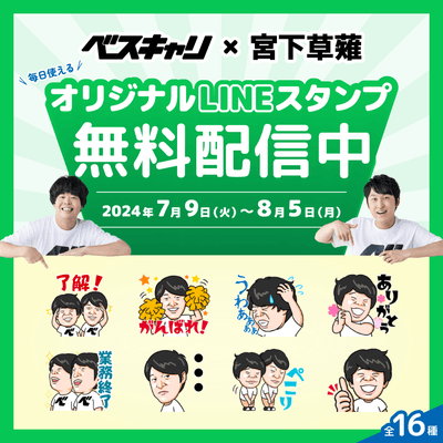 ベスキャリ×宮下草薙　オリジナルLINEスタンプ無料配信中