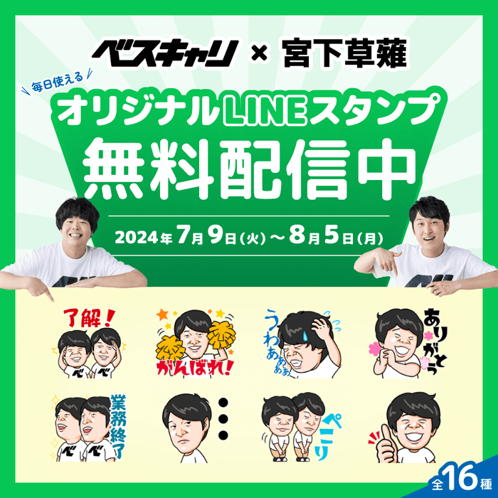 ベスキャリ×宮下草薙　オリジナルLINEスタンプ無料配信中