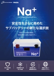 オンリースタイルエナジー×イナダ、 車載向けナトリウムイオン電池を共同発表