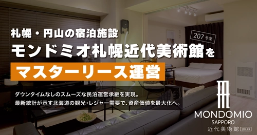 札幌・円山の宿泊施設「モンドミオ札幌近代美術館」をマスターリース運営｜クウカン株式会社、データ活用のレベニューマネジメントで収益最大化へ