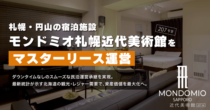 札幌・円山の宿泊施設「モンドミオ札幌近代美術館」をマスターリース運営｜クウカン株式会社、データ活用のレベニューマネジメントで収益最大化へ