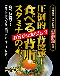 圧倒的背徳感がコンセプト！岳が、信州飯田ブランド豚 幻豚を 使用したレトルト食品「食べる背脂。」を6/1から発売！