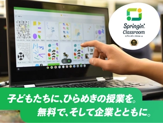 「創造力は未来への投資」 Springin’ Classroom、企業サポーター制度を開始、アプリは登録不要で無料利用可能に。