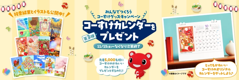 先着5,000名にＣＯ・ＯＰ共済キャラクター「コーすけ」の かわいい卓上カレンダーをプレゼント！ みんなでつくろうコーすけグッズキャンペーン第3弾　 11月15日よりスタート