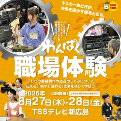 【テレビ新広島】番組制作の舞台裏に迫るテレビ局体験プログラム「わんぱく職場体験」の参加小学生を募集