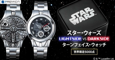 “ライトサイド”と“ダークサイド”二つの顔を持つ 「スター・ウォーズ」のターンフェイス・ウォッチが登場！ PREMICOオンラインショップで本日から受付をスタート！