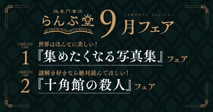 「謎専門書店 らんぷ堂」9月開催フェア
