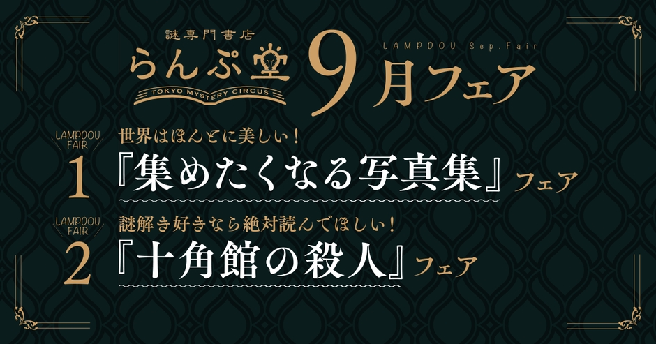 「謎専門書店 らんぷ堂」9月開催フェア