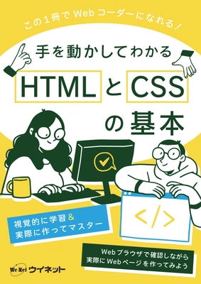 最短距離でWeb業界への就職を目指す！ 「手を動かしてわかる　HTMLとCSSの基本」を販売開始