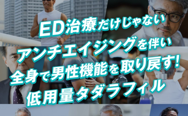 男性のアンチエイジングを目的とした低容量タダラフィル　 ユナイテッドクリニックグループで導入を開始