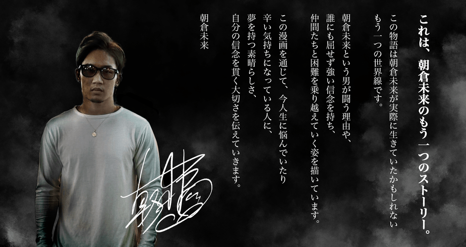 人気格闘家インフルエンサーの朝倉未来をフィーチャーした オリジナル