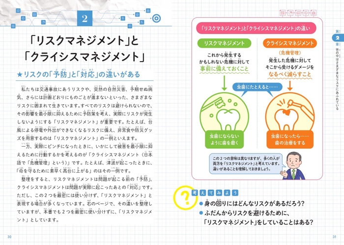 第2章 世の中はさまざまなリスクにあふれてる　「リスクマネジメント」と「クライシスマネジメント」