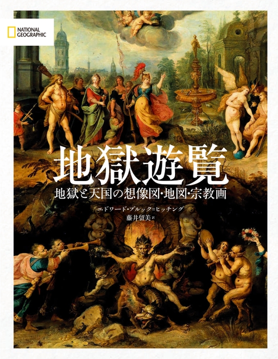 『地獄遊覧　地獄と天国の想像図・地図・宗教画』表紙画像