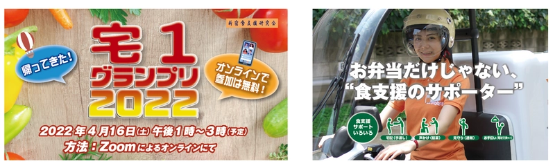 「お弁当だけじゃない、食支援のサポーター」 ケアする宅配弁当の品評会イベント『宅1グランプリ2022』 オンラインにて4月16日(土)に開催