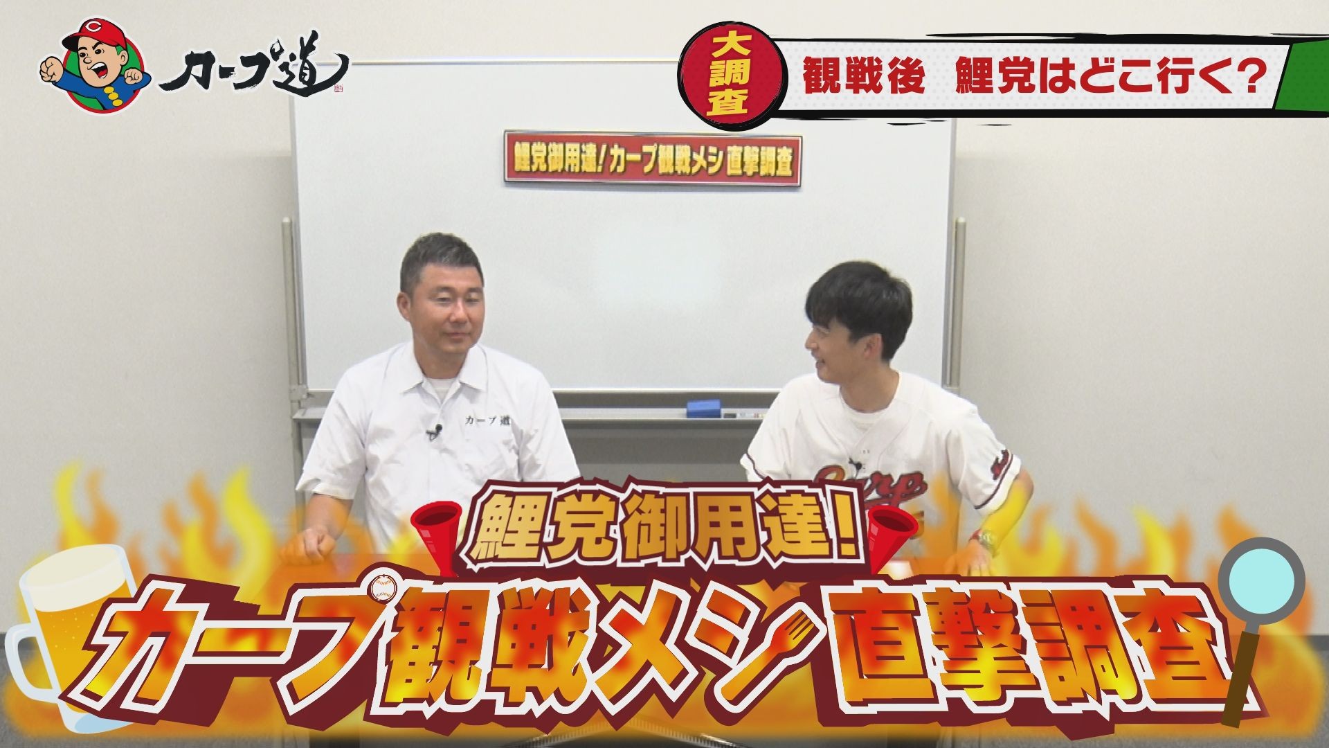 広島ホームテレビ【カープ道】鯉党御用達!観戦メシ直撃調査