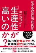 中小企業が抱える「働き方改革」問題解決の切り札！ 今いる人材で「生産性」を上げる仕組みを大公開！ 『なぜあの会社の社員は、「生産性」が高いのか？』7月7日に刊行