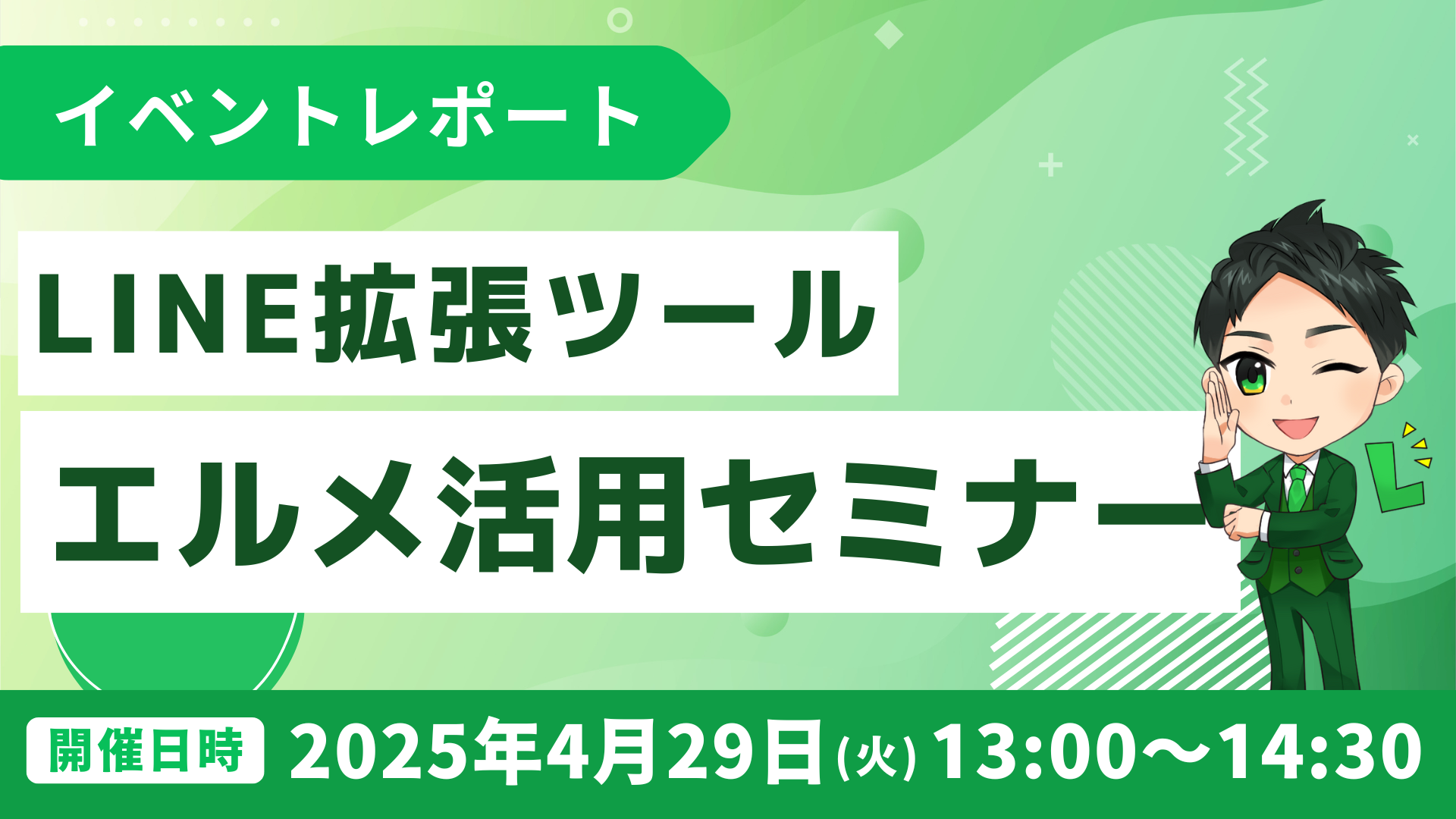 LINE拡張ツール「lmessage」活用セミナー開催報告