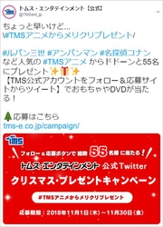 ＼フォロー＆応募ツイートで総勢55名様に当たる！／　 トムス・エンタテインメント公式Twitter クリスマス・プレゼントキャンペーン