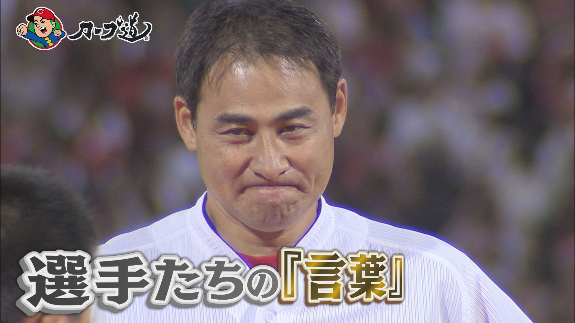 広島ホームテレビ【カープ道】今こそ知りたい!カープ選手が残した言葉