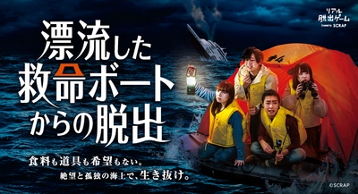 ここは食料も道具も希望もない、絶体絶命の海。 新作リアル脱出ゲーム 『漂流した救命ボートからの脱出』開催決定！