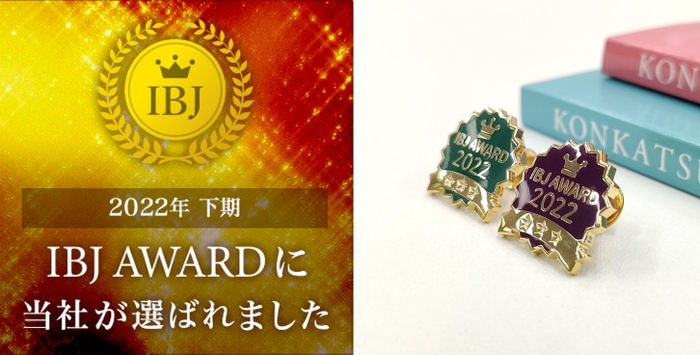 【下期】IBJ Award2022(PREMIUM2022)受賞