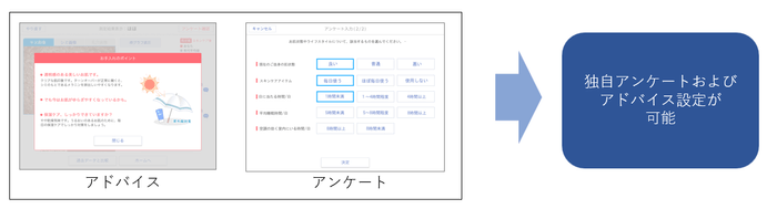 アドバイスおよびアンケート項目の独自設定