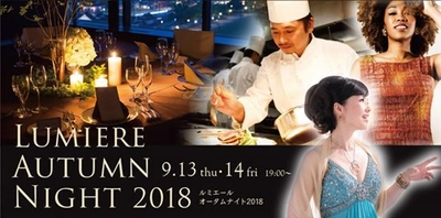 秋の夜、“いい”お酒、料理、音楽と洗練されたマジックをお届け 「ルミエール オータムナイト2018」 富山第一ホテル 13階フランス料理「ルミエール」にて 9月13日（木）・14（金）開催