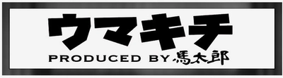 “日本初”の馬肉専門ファーストフード店「ウマキチ」オープン！ テイクアウトも可能な13種類のヘルシーな定食メニューをご用意