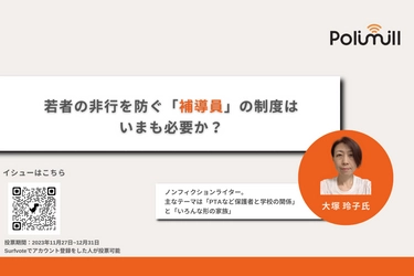 1/18は防犯の日！若者の非行を防ぐ「補導員」制度はいまも必要か？Surfvoteで意見募集した結果、52.7％が「必要」と回答する一方、25.5％が「不要」と回答し「補導員」の効果に疑問の声も。