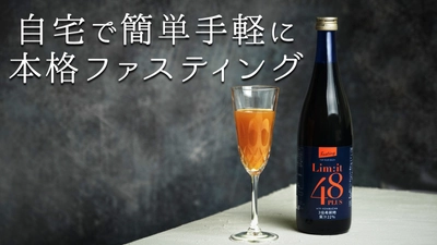 2日間だけでOK！自宅で手軽に本格ファスティング！ 専用ドリンク「リムイット48 PLUS」販売開始