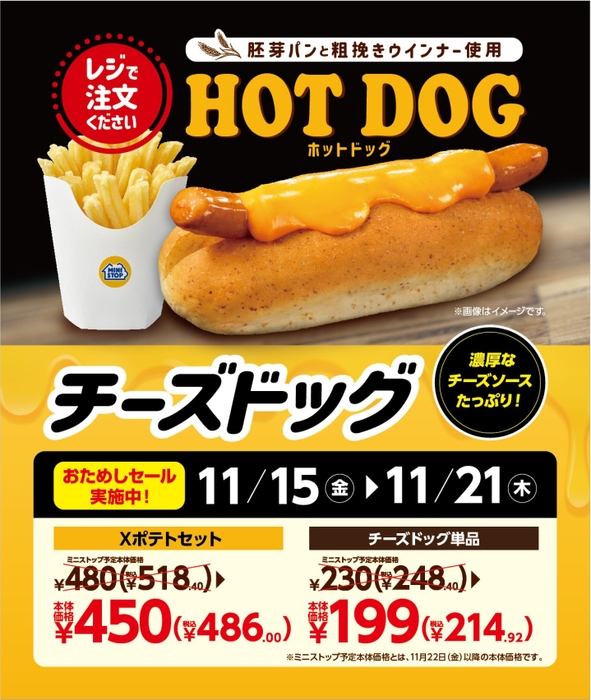  チーズドッグ　おためしセール販促画像