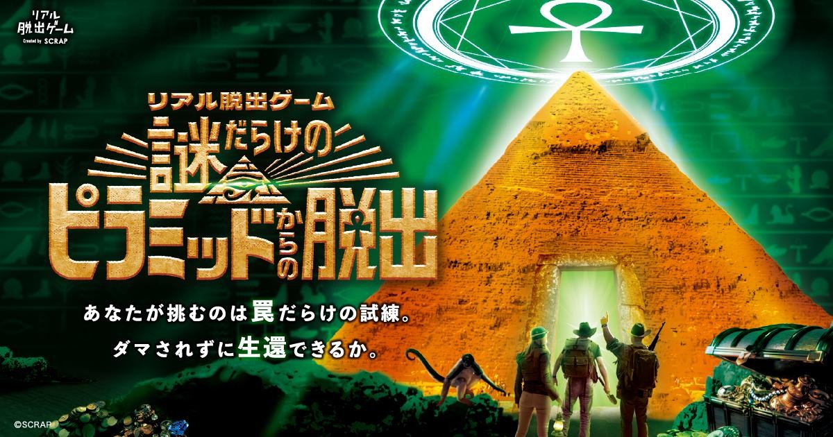 全国で3.5万人以上が体験した人気リアル脱出ゲームが、再び東京で開催!!
リアル脱出ゲーム
『謎だらけのピラミッドからの脱出』
2026年10月24日(土)、25日(日)の2日間限定で開催!
チケットは2026年9月5日(土)正午より一般販売スタート