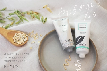 夏のまっすぐな日差しを受け止めた肌へ、 『ゴマージュ』と『マスク』のスペシャルな肌ケアセット。 「夏肌リセットキャンペーン」実施！