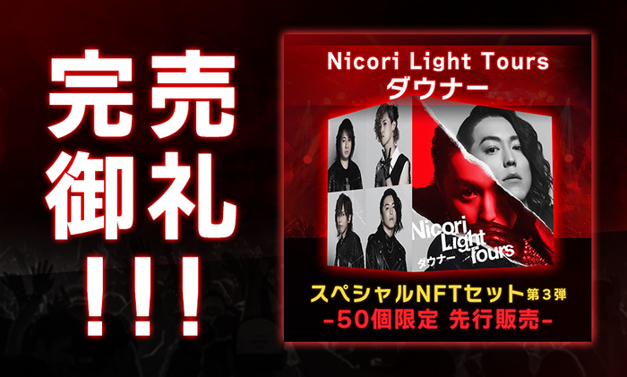 完売御礼！  Nicori Light Toursの新曲NFT 「ダウナー」  開始後僅か１分で40点を販売、そして完売！  該当商品（１万円相当）が当たるリツイートキャンペーンは5月24日まで – Net24