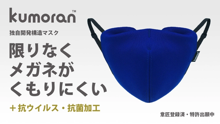 メガネがくもらないマスク【kumoran】が クラウドファンディング第二弾を開始！　 ～2020年11月5日から2021年1月10日まで掲載～